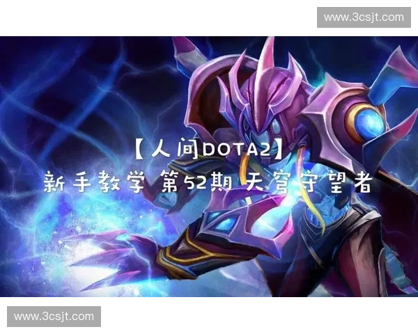 Dota2新手指南全面解析从入门到进阶的必备技巧和策略